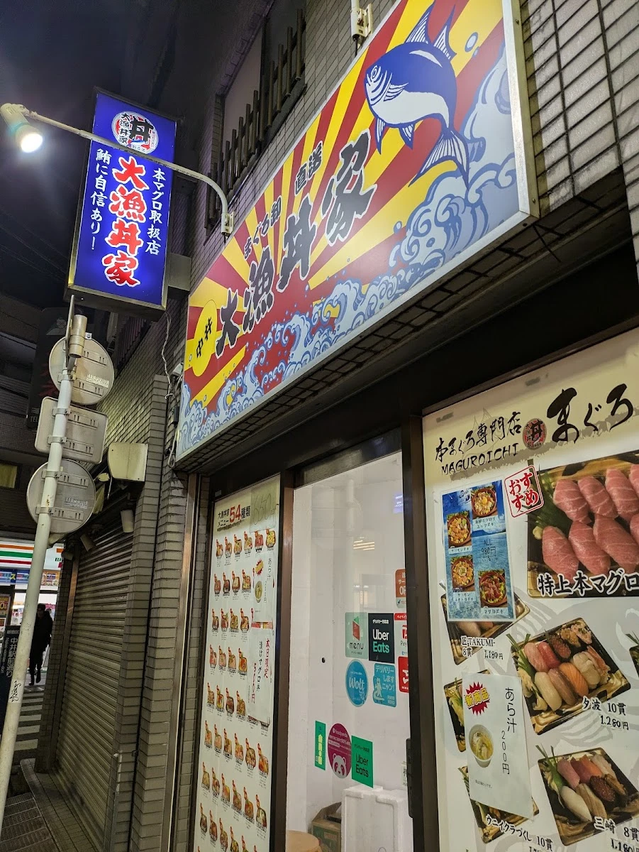 大漁丼家 新宿中井駅前店 メニュー写真 11